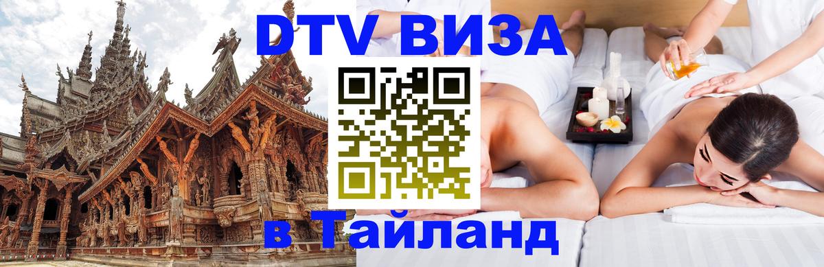 DTV виза Тайланд 