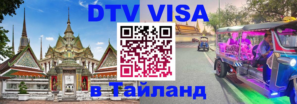 Стоимость и условия DTV визы — оформление в Таиланд под ключ - Бердск  06.12.2025 