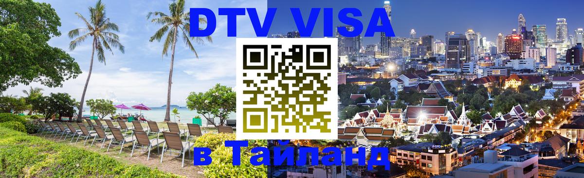 Visa ДТВ Тайланд помощь Бердск 